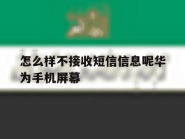 怎么样不接收短信信息呢华为手机屏幕