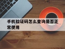手机验证码怎么查询是否正常使用