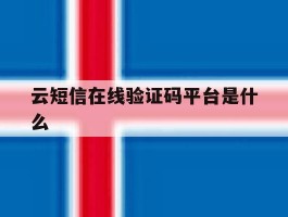 云短信在线验证码平台是什么