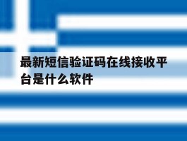 最新短信验证码在线接收平台是什么软件