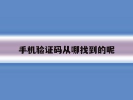 手机验证码从哪找到的呢