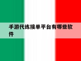 手游代练接单平台有哪些软件