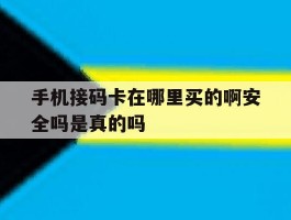 手机接码卡在哪里买的啊安全吗是真的吗