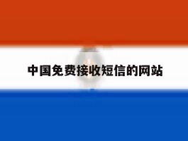 中国免费接收短信的网站