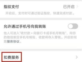 微信授权扣费在哪里取消设置密码