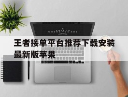 王者接单平台推荐下载安装最新版苹果