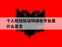 个人短信验证码接收平台是什么意思