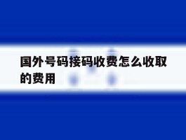 国外号码接码收费怎么收取的费用