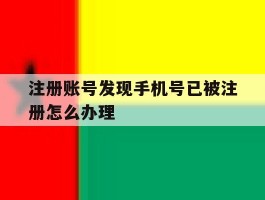 注册账号发现手机号已被注册怎么办理