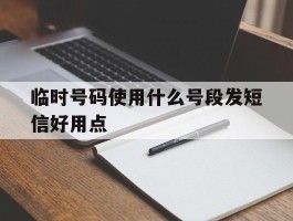 临时号码使用什么号段发短信好用点