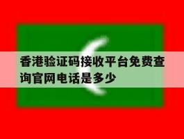 香港验证码接收平台免费查询官网电话是多少