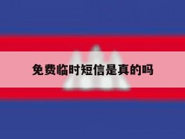 免费临时短信是真的吗