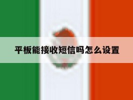 平板能接收短信吗怎么设置