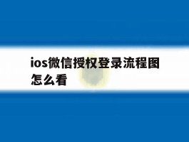 ios微信授权登录流程图怎么看