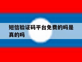 短信验证码平台免费的吗是真的吗