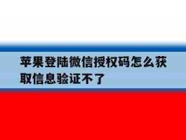 苹果登陆微信授权码怎么获取信息验证不了