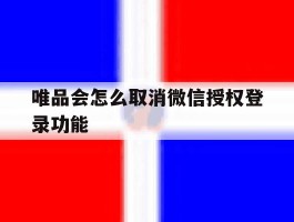 唯品会怎么取消微信授权登录功能