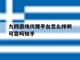 关于九四游戏代理平台怎么样啊可靠吗知乎的信息