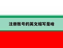 注册账号的英文缩写是啥
