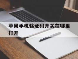 苹果手机验证码开关在哪里打开