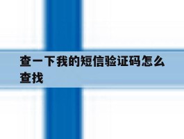 查一下我的短信验证码怎么查找
