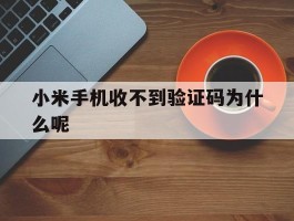 小米手机收不到验证码为什么呢