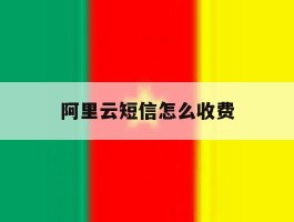 阿里云短信怎么收费