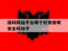 接码网站平台哪个好用些呢安全吗知乎的简单介绍