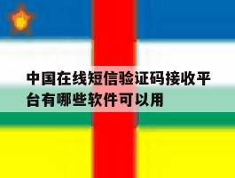 包含中国在线短信验证码接收平台有哪些软件可以用的词条