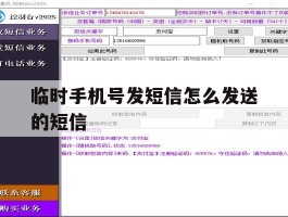 临时手机号发短信怎么发送的短信