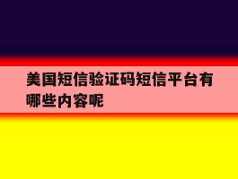 美国短信验证码短信平台有哪些内容呢