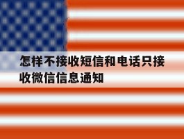 怎样不接收短信和电话只接收微信信息通知