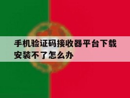 包含手机验证码接收器平台下载安装不了怎么办的词条