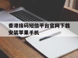 香港接码短信平台官网下载安装苹果手机