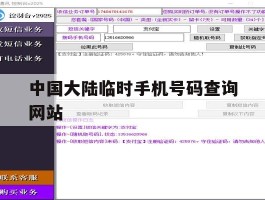 中国大陆临时手机号码查询网站