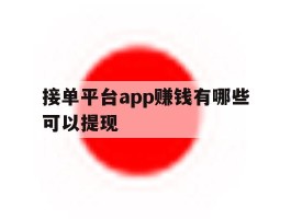 接单平台app赚钱有哪些可以提现