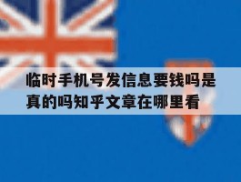 关于临时手机号发信息要钱吗是真的吗知乎文章在哪里看的信息