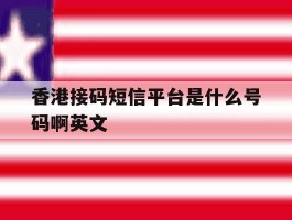 香港接码短信平台是什么号码啊英文