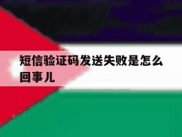 短信验证码发送失败是怎么回事儿