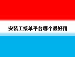 安装工接单平台哪个最好用