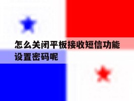 怎么关闭平板接收短信功能设置密码呢