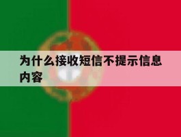为什么接收短信不提示信息内容