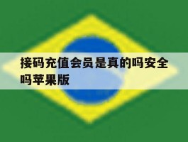接码充值会员是真的吗安全吗苹果版