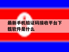 最新手机验证码接收平台下载软件是什么
