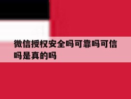 微信授权安全吗可靠吗可信吗是真的吗