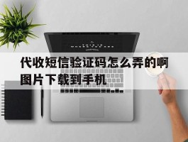 代收短信验证码怎么弄的啊图片下载到手机