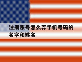 注册账号怎么弄手机号码的名字和姓名