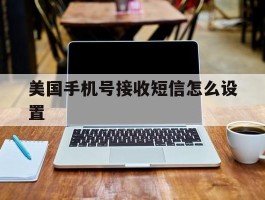 美国手机号接收短信怎么设置