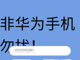 包含华为手机短信验证码在哪里找出来啊怎么关闭的词条