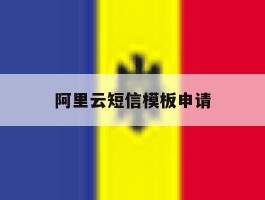 阿里云短信模板申请